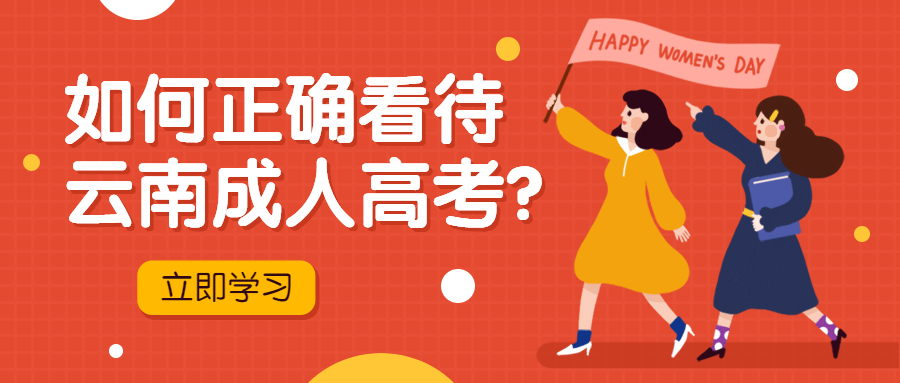 学历提升函授：如何正确看待云南成人高考？