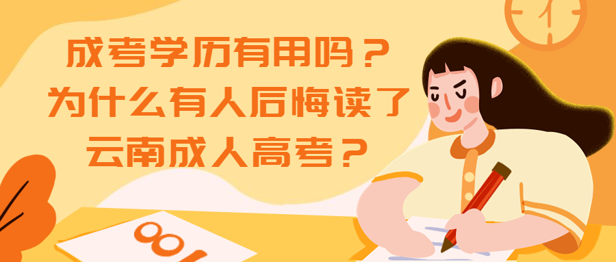 成考学历有用吗？为什么有人后悔读了云南成人高考？