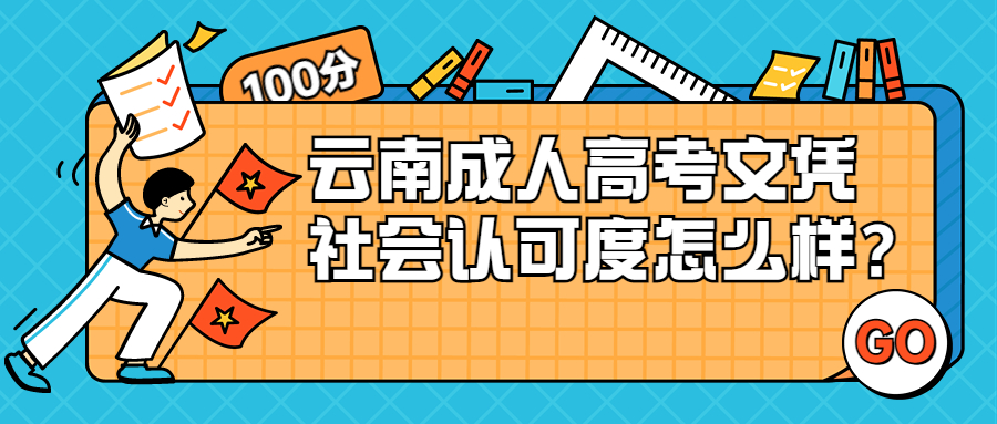 学历提升函授：云南成人高考文凭社会认可度怎么样?