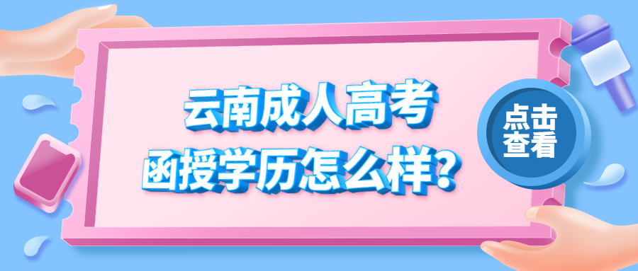 学历提升：云南成人高考函授学历怎么样？