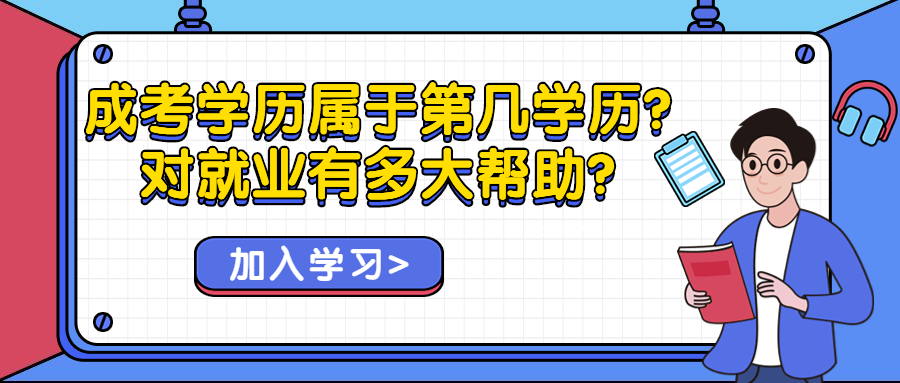 云南成人高考学历属于第几学历?对就业有多大帮助?