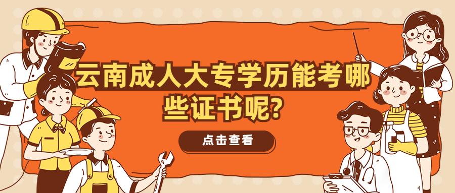 成人高考函授：云南成人大专学历能考哪些证书呢?