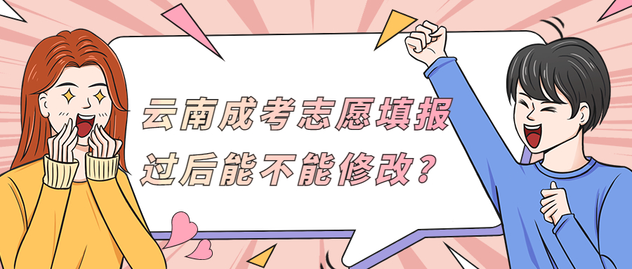 学历提升函授：云南成考志愿填报过后能不能修改?