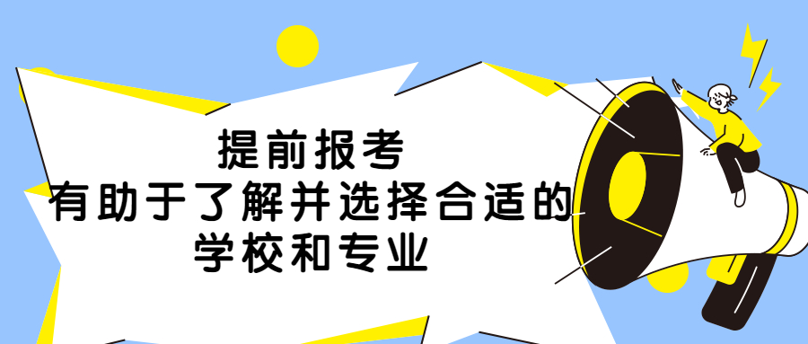 云南成人高考函授：提前报考，有助于了解并选择合适的学校和专业