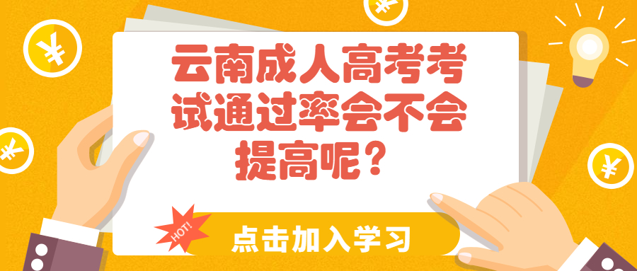 学历提升：云南成人高考考试通过率会不会提高呢？