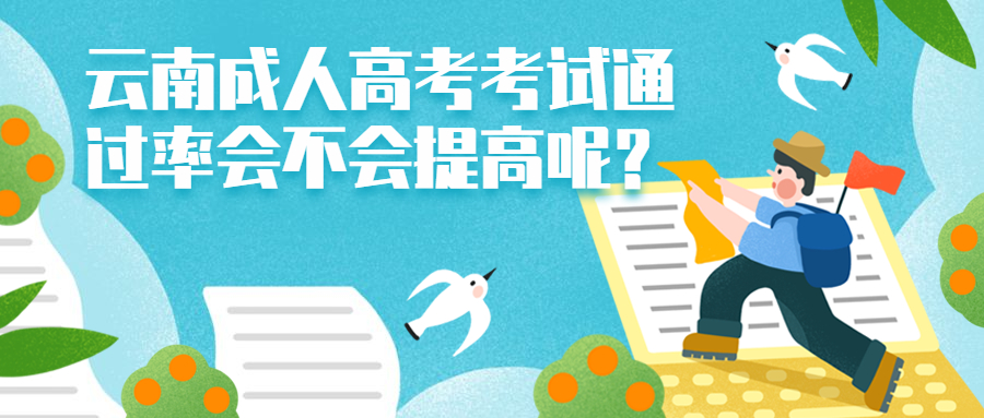 学历提升函授：网教停招，云南成考报名人数是否会增加？