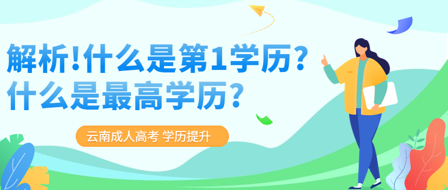 云南成人高考：解析!什么是第1学历?什么是最高学历?