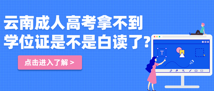 学历提升函授：云南成人高考拿不到学位证是不是白读了?