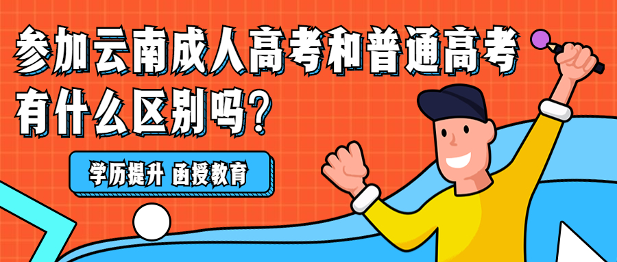 学历提升：参加云南成人高考和普通高考有什么区别吗?