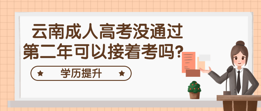 学历提升：云南成人高考没通过，第二年可以接着考吗？