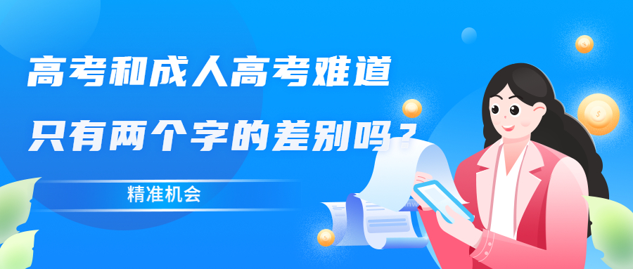 学历提升函授：高考和成人高考难道只有两个字的差别吗？