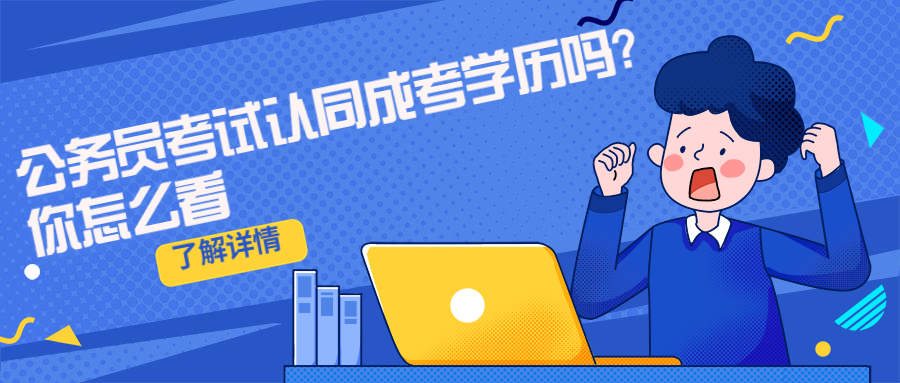 云南成人高考学历提升：公务员考试认同成考学历吗?你怎么看