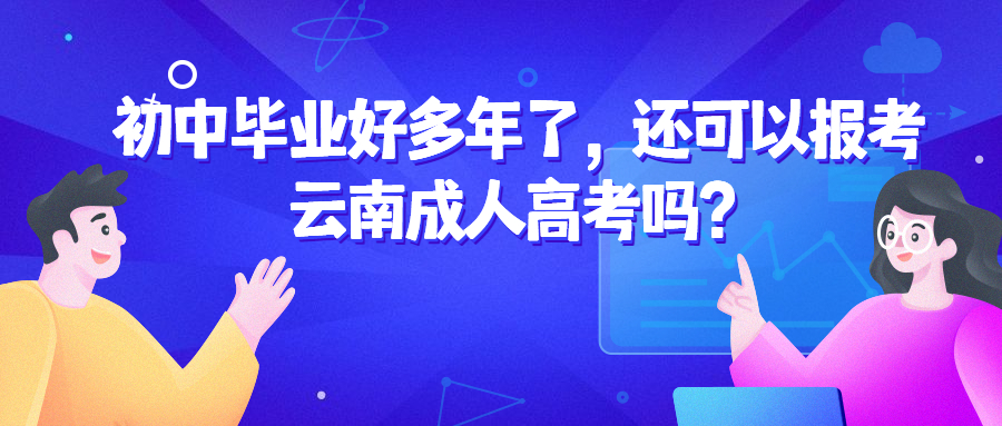 学历提升:初中毕业好多年了，还可以报考成人高考吗？