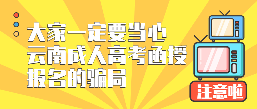 学历提升：大家一定要当心云南成人高考函授报名的骗局