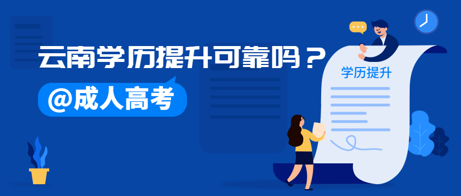 成人高考函授：云南学历提升可靠吗？