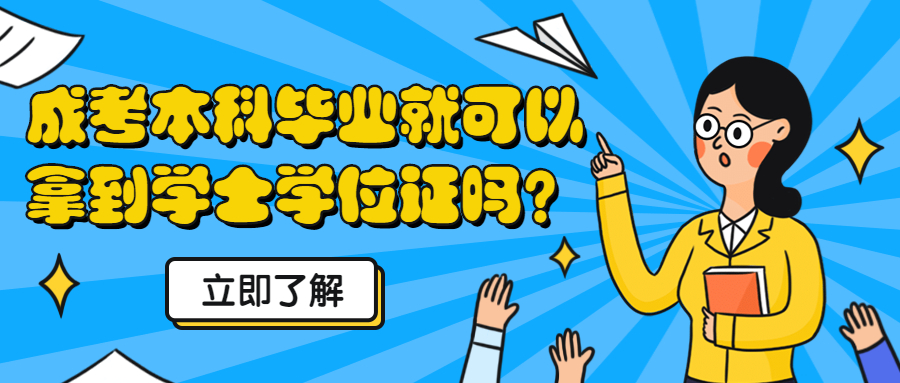 云南成人高考学历提升：成考本科毕业就可以拿到学士学位证吗？