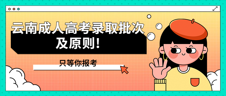 学历提升函授：云南成人高考录取批次及原则!