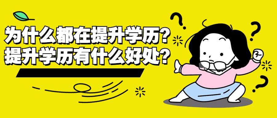 云南成人高考：为什么都在提升学历？提升学历有什么好处？