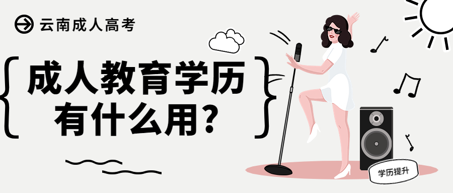 云南成人高考学历提升：成人教育学历有什么用?