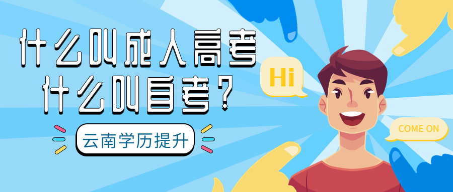 云南成人高考学历提升解答：什么叫成人高考，什么叫自考?