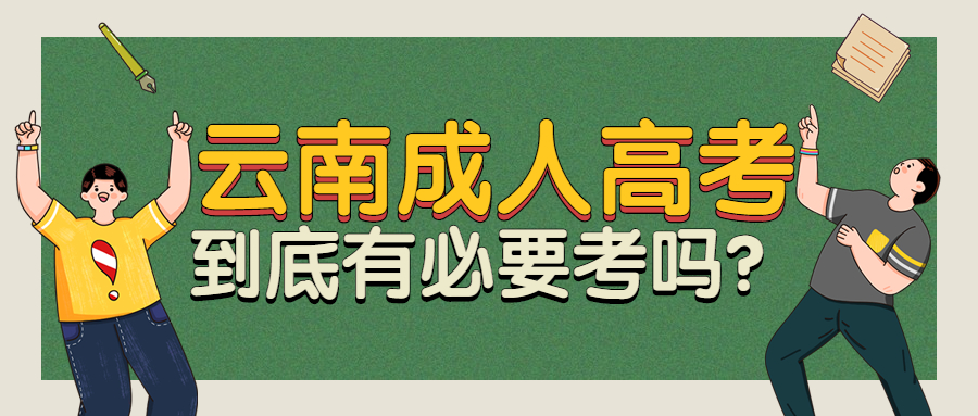 学历提升函授：云南成人高考到底有必要考吗？