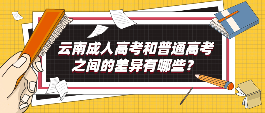 学历提升：云南成人高考和普通高考之间的差异有哪些？