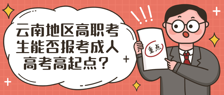 学历提升函授：云南地区高职考生能否报考成人高考高起点？