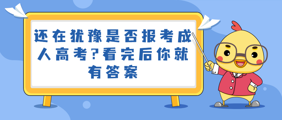 云南学历提升：还在犹豫是否报考成人高考?看完后你就有答案