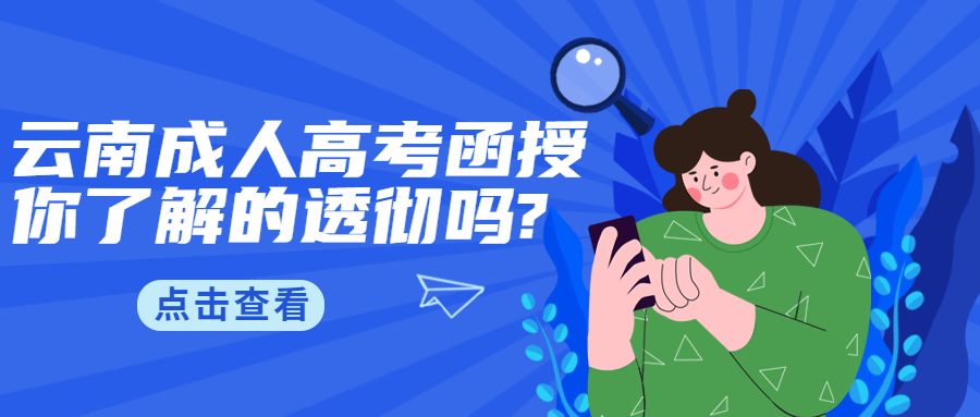 学历提升：关于云南成人高考函授，你了解的透彻吗?