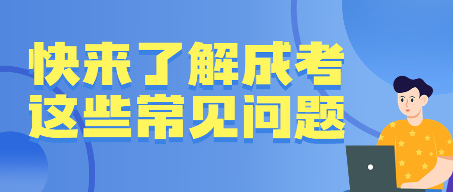 云南成人高考学历提升函授：快来了解成考这些常见问题