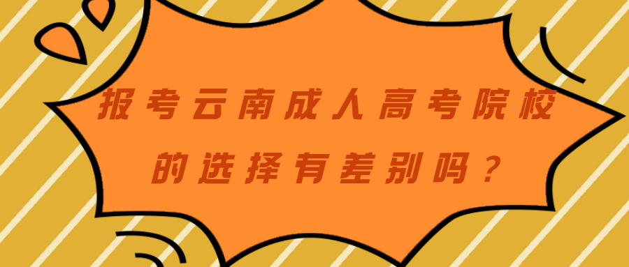 学历提升函授：报考云南成人高考院校的选择有差别吗?