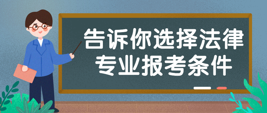 云南成人高考函授：告诉你选择法律专业报考条件