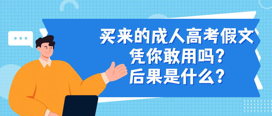 云南学历提升：买来的成人高考假文凭你敢用吗?后果是什么?