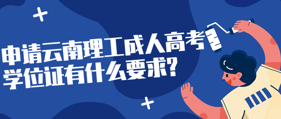 学历提升函授：申请云南理工成人高考学位证有什么要求?