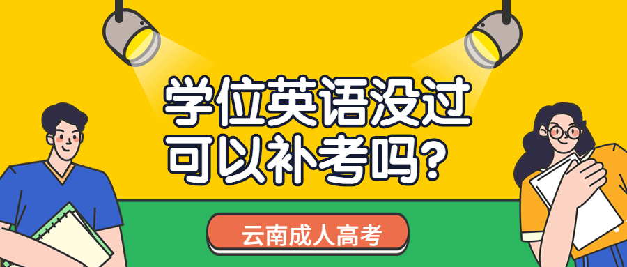 学历提升函授：云南成人高考学位英语没过可以补考吗？