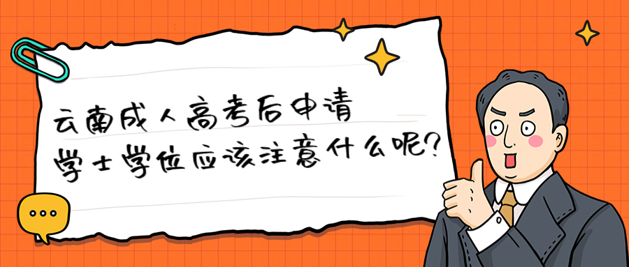 云南成人高考后申请学士学位应该注意什么呢?