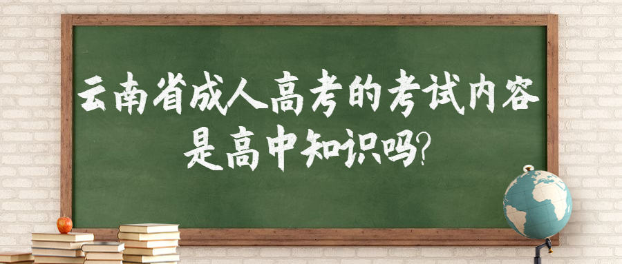 学历提升函授：云南成人高考的考试内容是高中知识吗?