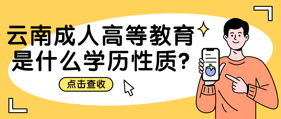 学历提升函授：云南成人高等教育是什么学历性质?