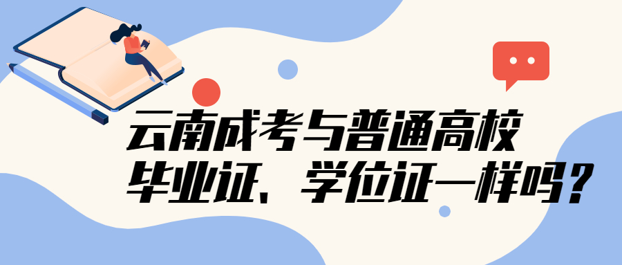 云南成人高考与普通高校毕业证、学位证一样吗？