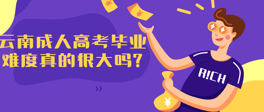 学历提升：云南成人高考毕业难度真的很大吗?