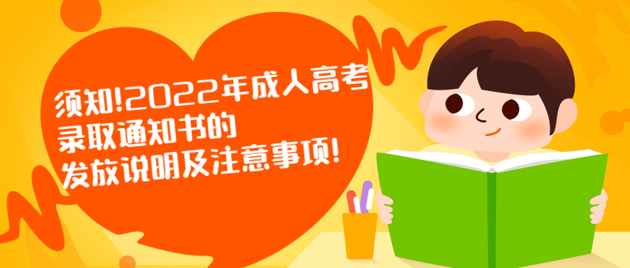 须知!2022年成人高考录取通知书的发放说明及注意事项!