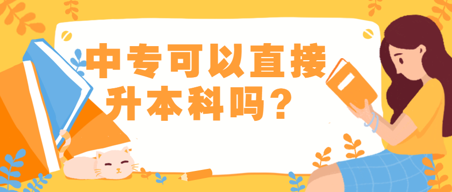 云南成人高考：中专可以直接升本科吗？