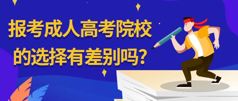 学历提升：报考云南成人高考院校的选择有差别吗?