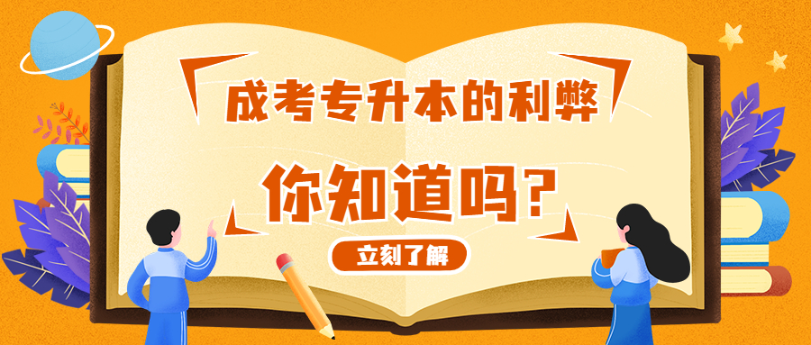 云南成人高考学历提升：专升本的利弊，你知道吗?