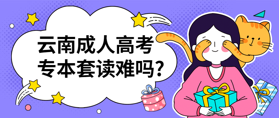 学历提升函授：云南成人高考专本套读难吗?