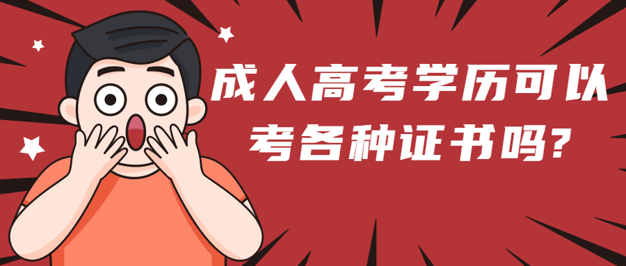 云南学历提升：成人高考学历可以考各种证书吗?