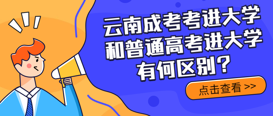 成人高考学历提升：云南成考考进大学和普通高考进大学有何区别？