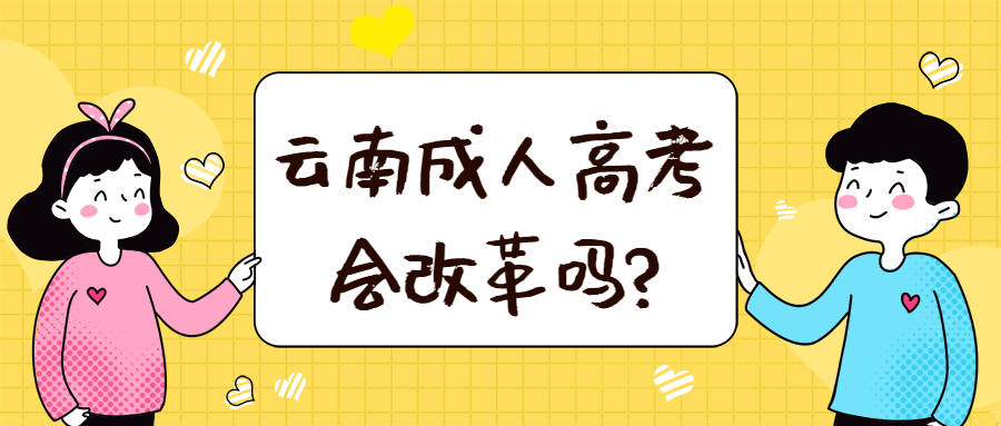 学历提升函授：云南成人高考会改革吗?