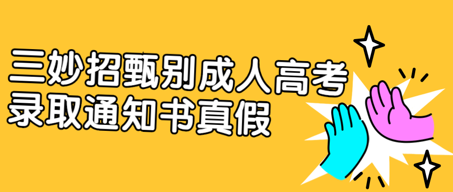 云南学历提升函授：三妙招甄别成人高考录取通知书真假