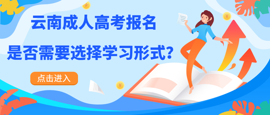 学历提升:云南成人高考报名是否需要选择学习形式？